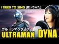 Ultraman dyna   op  ultraman dyna cover    