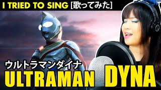 Ultraman Dyna / ウルトラマンダイナ OP – Ultraman Dyna cover / ウルトラマンダイナ カバー 歌詞付き