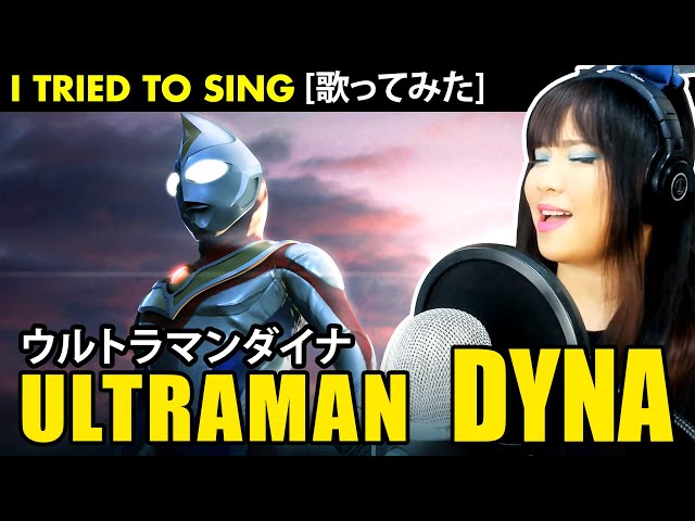 Ultraman Dyna / ウルトラマンダイナ OP – Ultraman Dyna cover / ウルトラマンダイナ カバー 歌詞付き class=