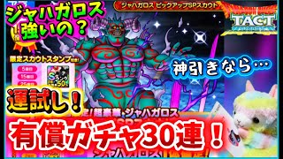 【ドラクエタクト】ジャハガロスの神引き目指して‼️有償運試しガチャ‼️