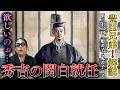 【豊臣兄弟！第36回】力で全てを手に入れる秀吉。まさにゲスの極み関白。【感想＆解説】