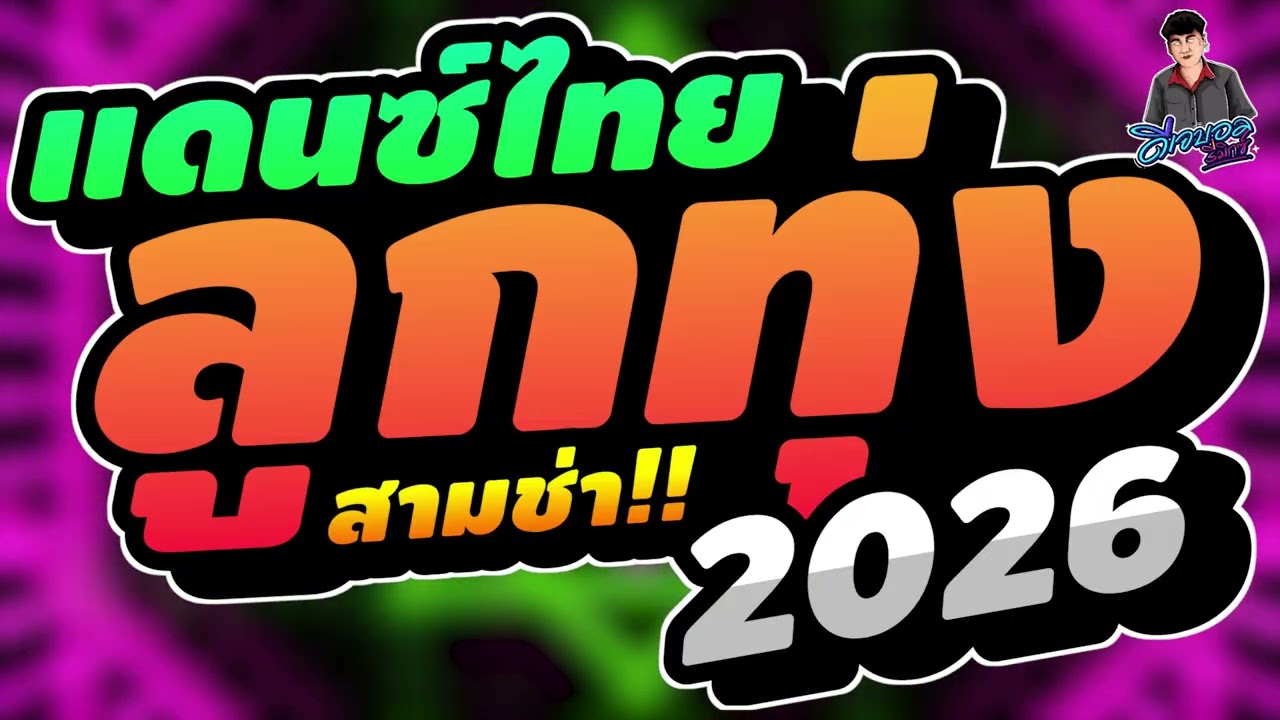 #เพลงแดนซ์2026 เพลงแดนซ์ไทยลูกทุ่ง2026 แดนซ์ไทยลูกทุ่งสามช่า2026 เบสแน่นๆ คัดมาแล้ว บอล จัดให้