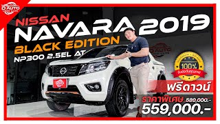 (ขายล้ว) รีวิว Nissan Navara np300 Black Edition 2.5EL AT 2019 ตัวท๊อป วิ่ง4หมื่นโล แต่งเต็ม!!