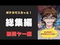 【ポケカでスカッと】貧乏女子大生ミカ/転売ヤー編【総集編】
