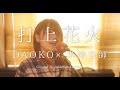 打上花火 / DAOKO &times; 米津玄師 歌ってみた   Covered by Addiction Confetty