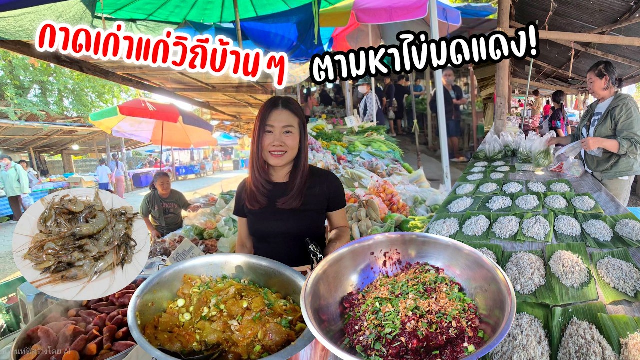 กาดโต้งแพะ! ของกินถูก สด น่าซื้อ ยำหนัง ลาบ ส้า เนื้อสด ไข่มดแดงต้นฤดู กุ้งน้ำปิง
