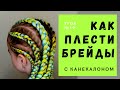 Урок №19 Как плести брейды с канекалоном