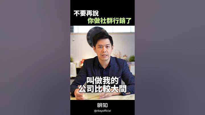 不要再說 #社群媒體行銷、#社群小編 了，有差異化才能擺脫價格競爭！ - 天天要聞