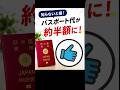 知らないと損!パスポート代が約半額に!#ツアー #添乗員 #海外旅行 #パスポート #旅行
