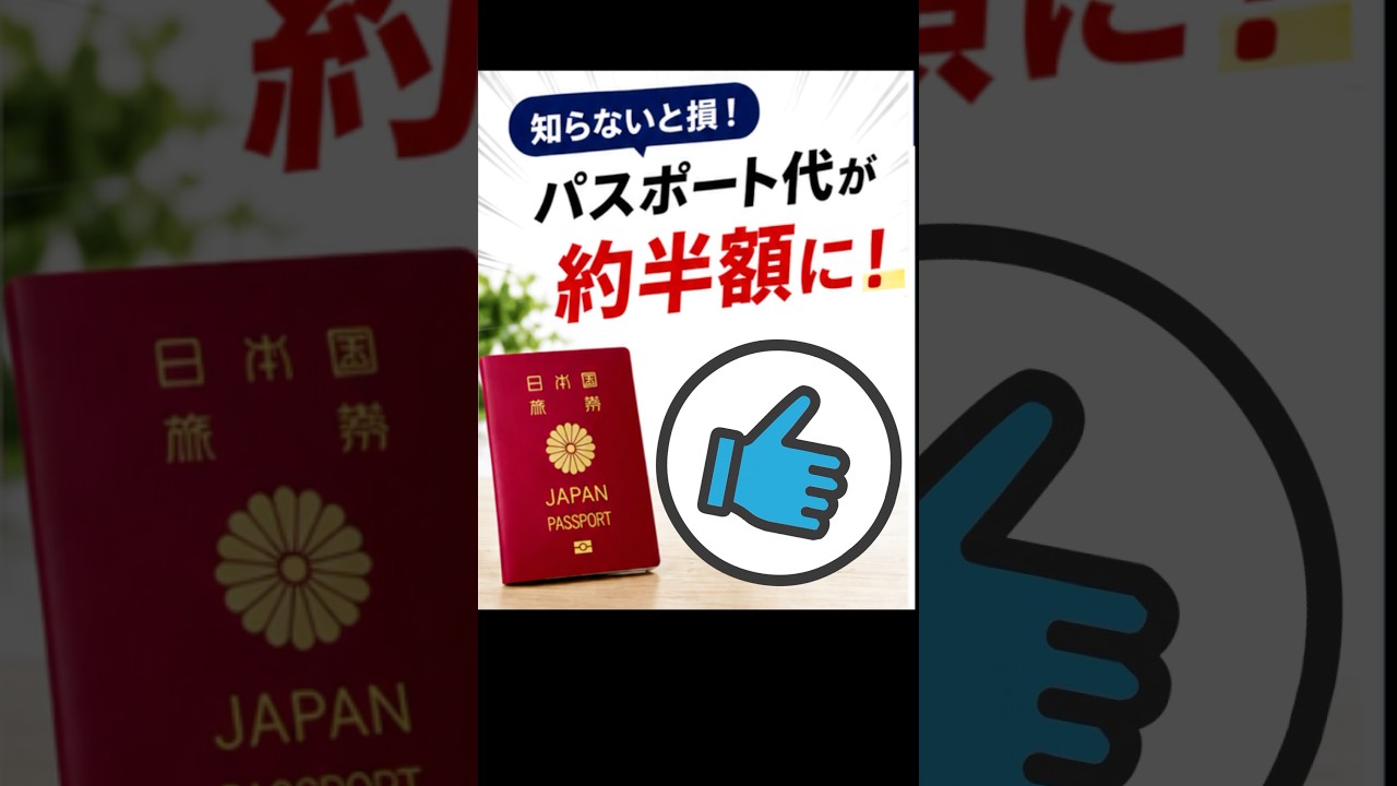 知らないと損!パスポート代が約半額に!#ツアー #添乗員 #海外旅行 #パスポート #旅行