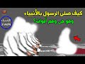 هل تعلم كيف صلى الرسول إماما بالأنبياء والتقى بهم في رحلة الإسراء والمعراج وهو حى وهم أموات