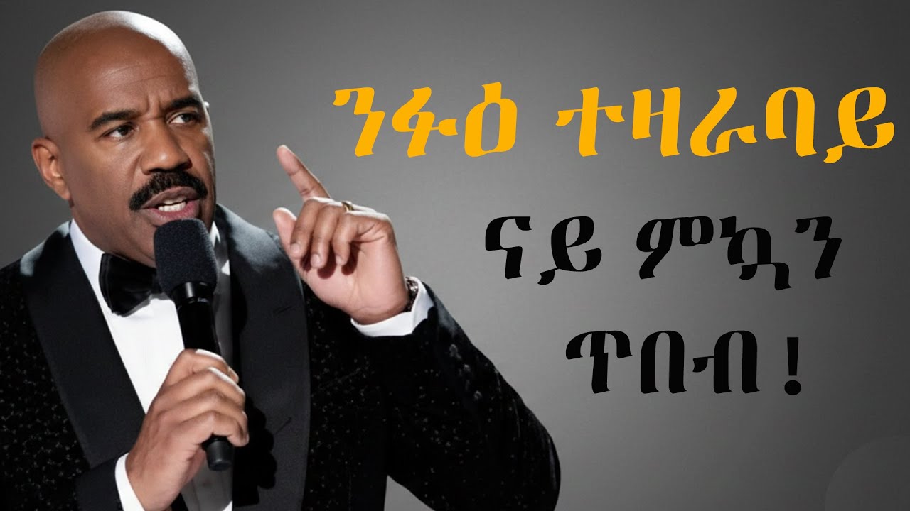 5 ሳይነሳዊ ሜላታት ብሉጽ ተዛራባይ ንምዃን! 5 scientific methods to become an excellent speaker!