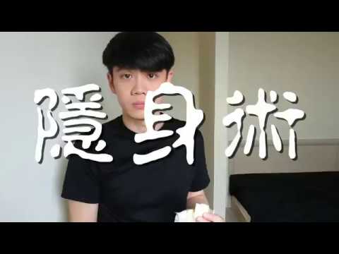 隱身術