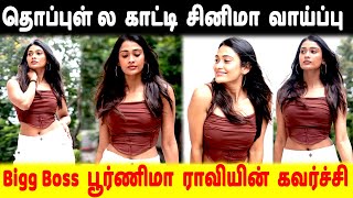 தபபள கடட சனம வயபப கவரசசயல இறஙகய பரணம ரவ Bigg Boss Poornima Ravi Hot