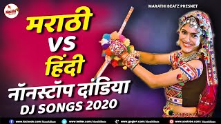 Marathi vs Hindi Nonstop Dandiya DJ 2022 |  Navratri Dandiya Special DJ Remix | Marathi Non Stop DJ