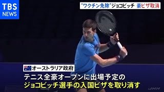 ジョコビッチ選手 豪入国ビザ取り消し ワクチン接種免除の書類不備で