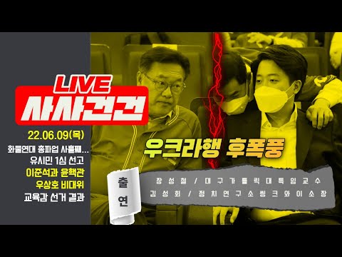 [LIVE 사사건건 풀영상] <strong>대구</strong> 화재/윤 대통령 취임 한 달/화물연대 총파업/이준석과 윤핵관/우상호 비대위(장성철&amp;<strong>amp</strong>;김성회)교육감 선거 결과_220609 KBS방송