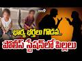 భార్య భర్తలు గొడవ.. పోలీస్ స్టేషన్ లో పిల్లలు | Karimnagar | Prime9 News