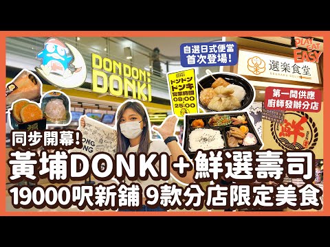 #新店踩場【黃埔DONKI】最新DONKI+鮮選壽司同步開幕！19000呎新舖開到凌晨1點 9大分店限定產品率先睇｜自選日式便當首次登場 第一間供應OMAKASE分店｜紅磡好去處