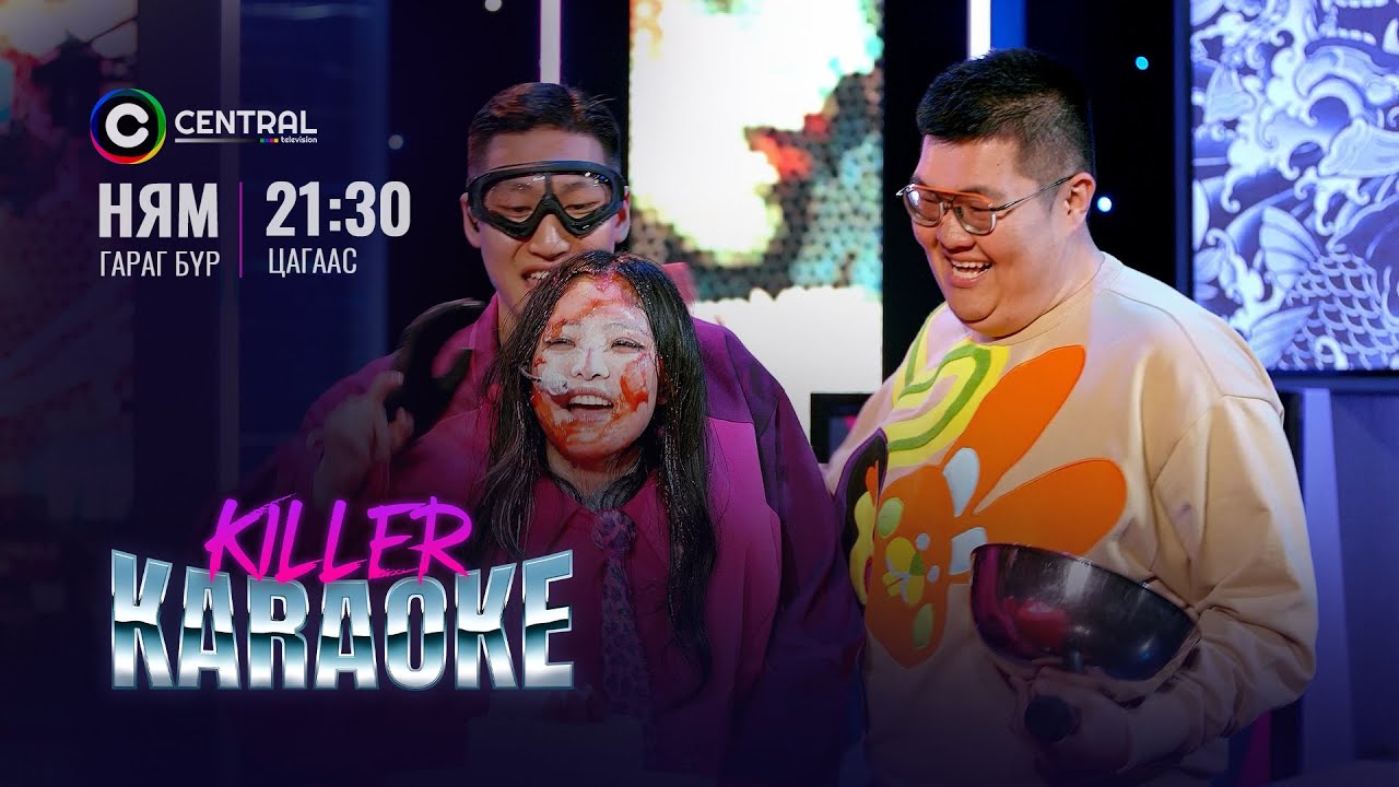 Намайг эзэмдэх чиний сэтгэл 🎈🎈🎈 Anuka "Killer Karaoke" шоу