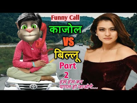 काजोल-vs-बिल्लू-कॉमेडी।-part-2।-kajol-funny-call-talking-tom।-kajol-songs