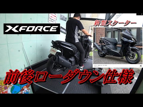 カスタムローダウン仕様！ヤマハX-FORCE155を購入！？ - YouTube