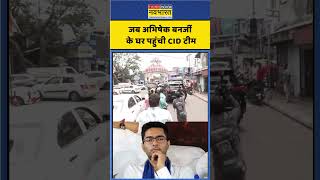 Abhishek Banerjee CID Raid News | जब अभिषेक बनर्जी के घर पहुंची CID टीम | #abhishekbanerjee #bengal