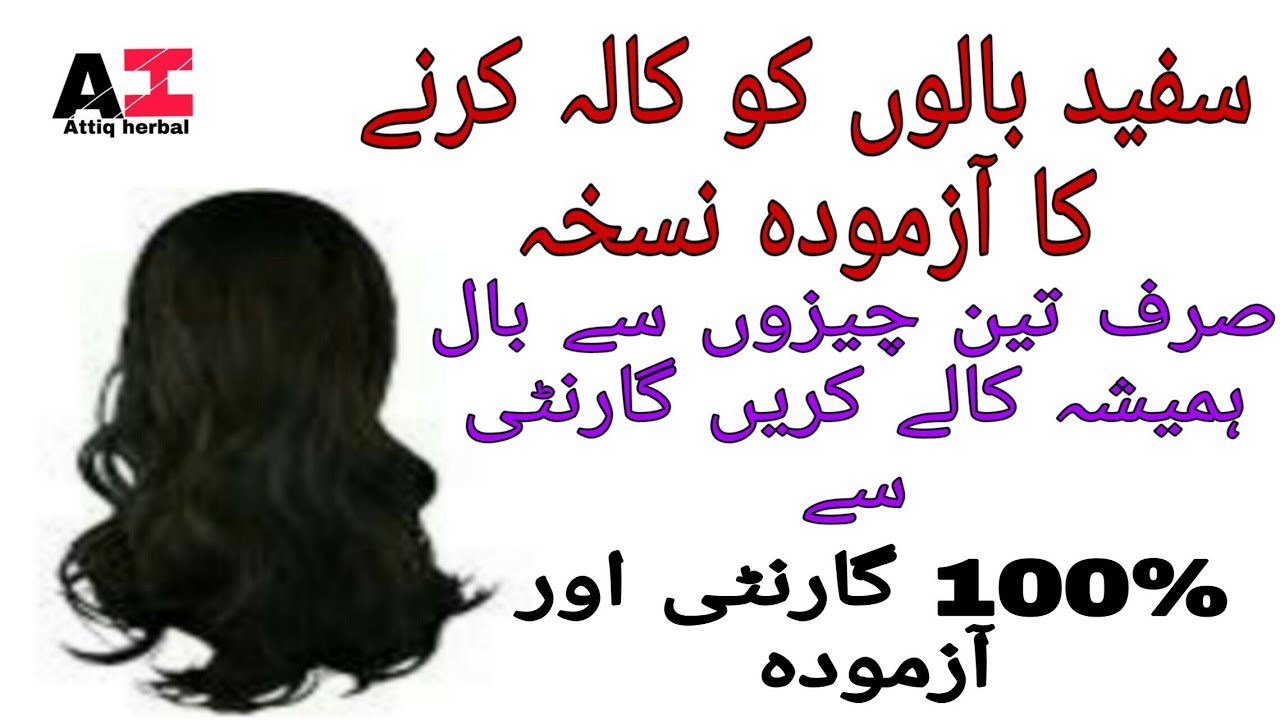 Ball Kale Karne Ka Trika ! Baal Kale Karne Ka Oil ! Baal Hamesha Kalay