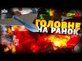 ⚡️Росія атакувала Польщу! Варшава ТЕРМІНОВО спливає резервістів / Головне на ранок
