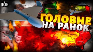 ⚡️Росія атакувала Польщу! Варшава ТЕРМІНОВО спливає резервістів / Головне на ранок