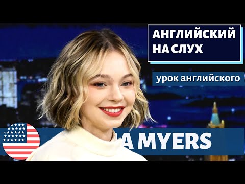 АНГЛИЙСКИЙ НА СЛУХ - Emma Myers