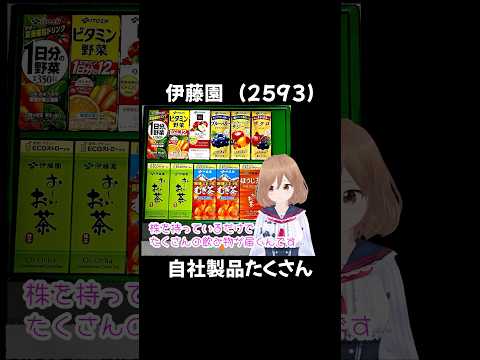 【株主優待】伊藤園 (2593)