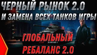ЗАМЕНА ТАНКОВ И ВЕТОК WOT 2.0 - ЧЕРНЫЙ РЫНОК 2.0 - ВЫКУПАЙ ЭТИ ТАНКИ ИХ ВЫВЕДУТ ИЗ world of tanks