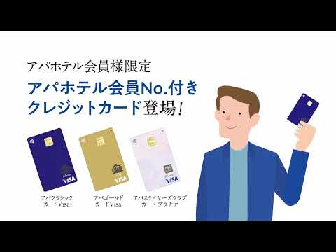 【アパホテル会員限定】アパホテル会員No.付きクレジットカード登場！