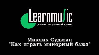 Минус к видео уроку - Как играть минорный блюз Минус к видео уроку - Как играть минорный блюз