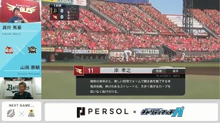 【パーソル チャリティマッチ パ】最後はベテランの経験勝ち!? 楽天・涌井秀章 × オリックス・山岡泰輔 試合ダイジェスト