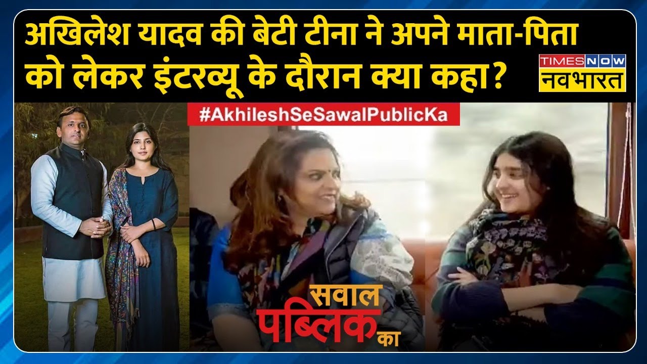 Sawal Public Ka : जानिए Akhilesh-Dimple के व्यस्त जीवन का बेटी Tina Yadav पर कितना असर पड़ता है ?