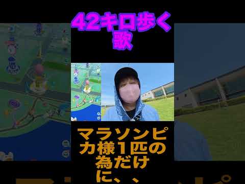 マラソンピカ様のために42キロ歩く歌【ポケモンGO】