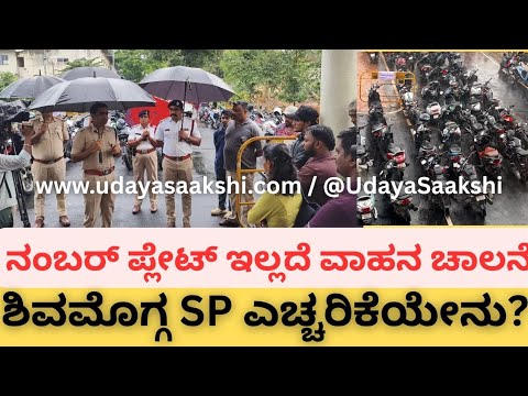 shimoga news | ಶಿವಮೊಗ್ಗ | ನಂಬರ್‌ ಪ್ಲೇಟ್ ಇಲ್ಲದ ವಾಹನಗಳು ವಶ : SP ಹೇಳಿದ್ದೇನು? |