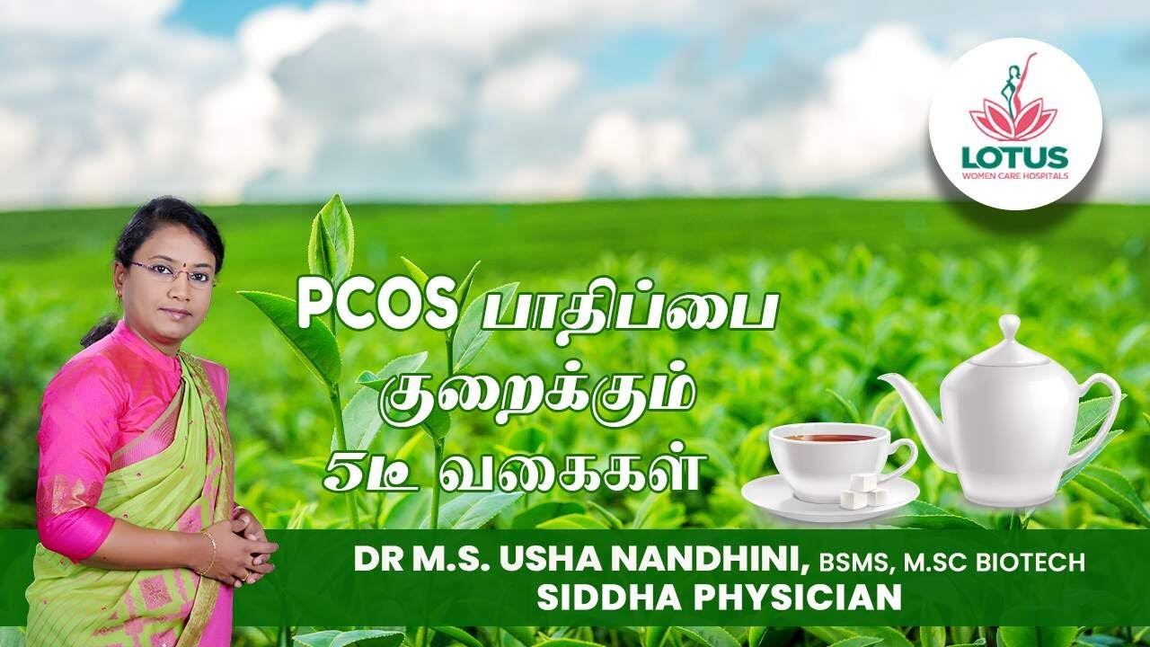 PCOS பாதிப்பை குறைக்கும் 5 டீ வகைகள்  Dr.M.S. Usha Nandhini