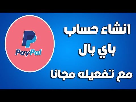 كيفية فتح حساب باي بال امريكي