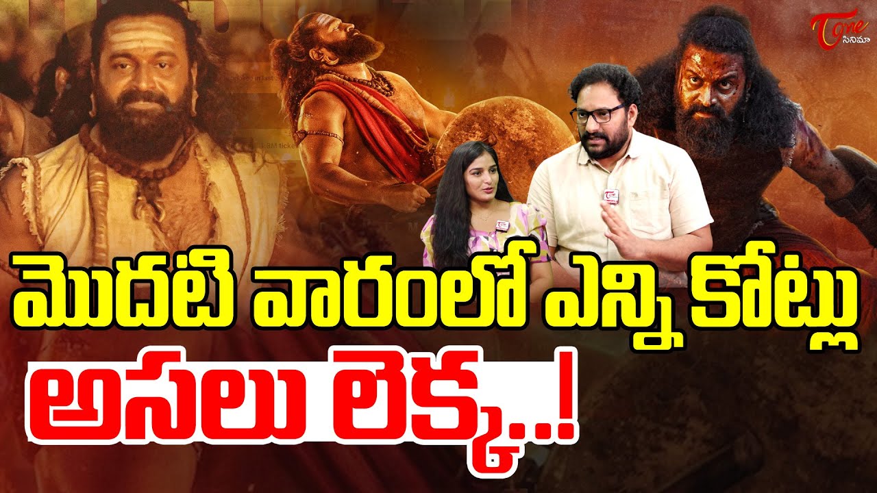 Kantara Chapter 1 First Weeek Collections | Rishab Shetty | Rukmini Vasanth |TeluguOne Cinema