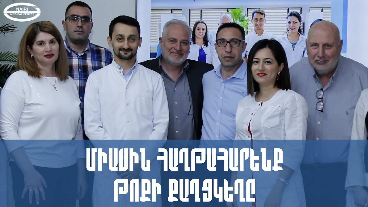 Թոքի քաղցկեղի բուժման նորարարական մեթոդները՝ «Նաիրի» ԲԿ-ում