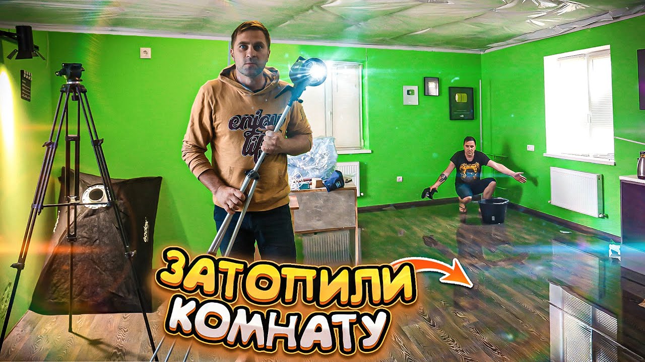 ПОТОП В КОМНАТЕ - ДЕЛАЮ СТУДИЮ - НАСТОЯЩИЙ ДОМ продолжение - YouTube