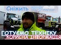 Засніжило ❄️❄️ Готуємо техніку‼️ корисна інформація🤔