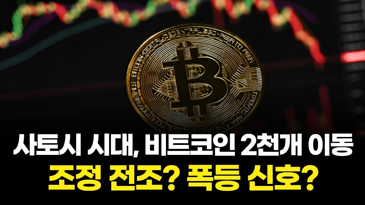 사토시 시대, 비트코인 2천개 이동…조정 전조? 폭등 신호?