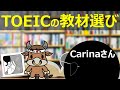 TOEICの教材選びについてCarinaさんと対談