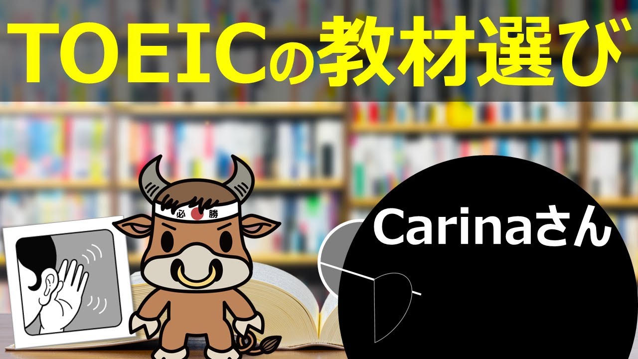 TOEICの教材選びについてCarinaさんと対談