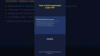 Чому онлайн-перекладач ламає PDF #shorts