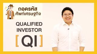 ถอดรหัสศัพท์เศรษฐกิจ EP. 7 : Qualified Investor (QI)